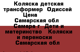 Коляска детская трансформер “Одиссей“ › Цена ­ 3 500 - Самарская обл., Самара г. Дети и материнство » Коляски и переноски   . Самарская обл.